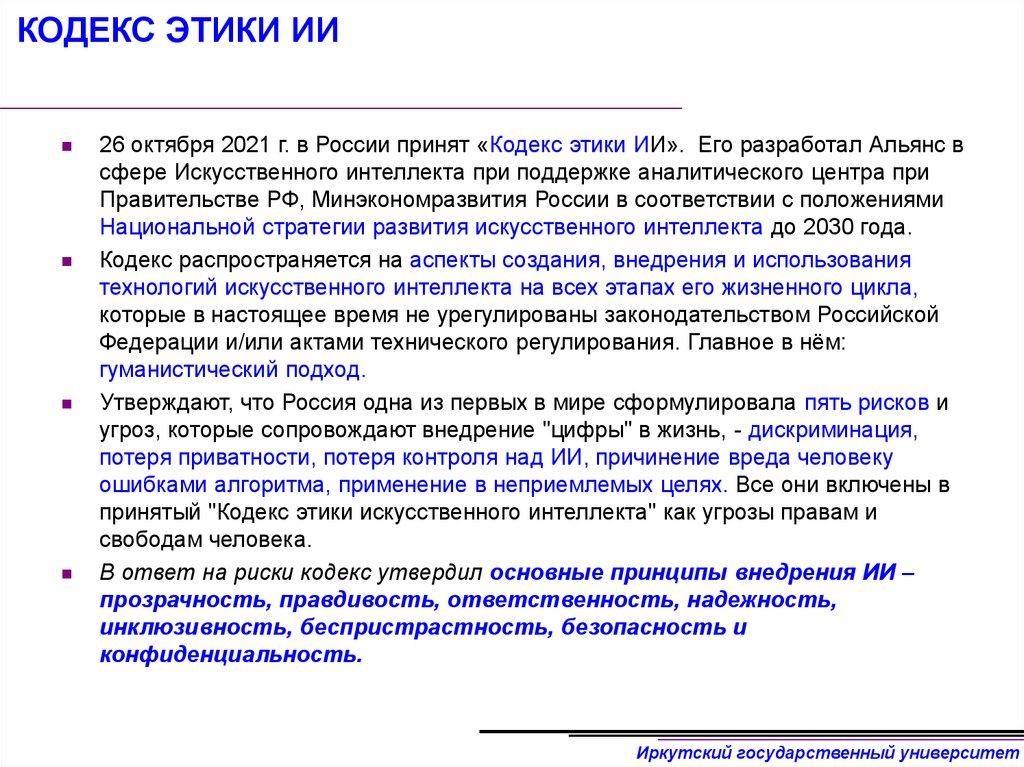 КОДЕКС ЭТИКИ ИИ