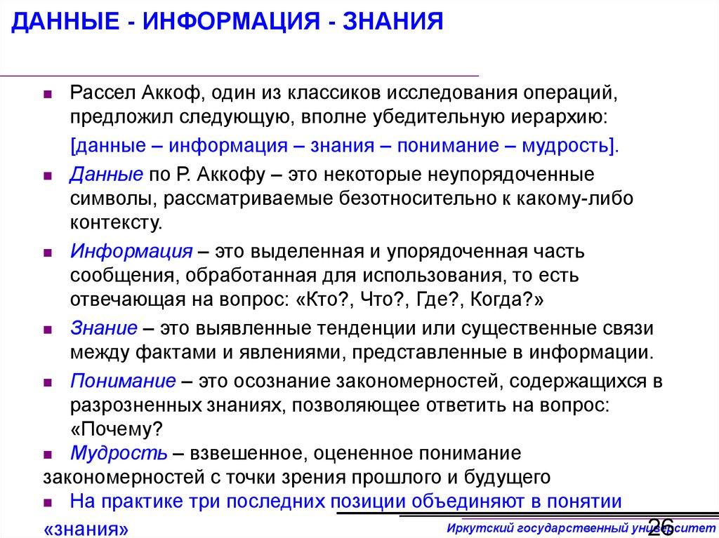 ДАННЫЕ - ИНФОРМАЦИЯ - ЗНАНИЯ