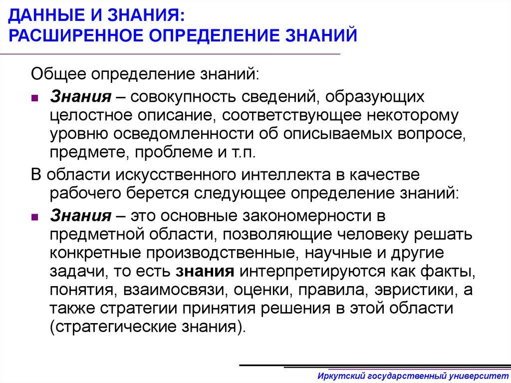 ДАННЫЕ И ЗНАНИЯ: РАСШИРЕННОЕ ОПРЕДЕЛЕНИЕ ЗНАНИЙ