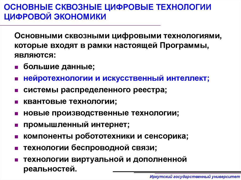 ОСНОВНЫЕ СКВОЗНЫЕ ЦИФРОВЫЕ ТЕХНОЛОГИИ ЦИФРОВОЙ ЭКОНОМИКИ