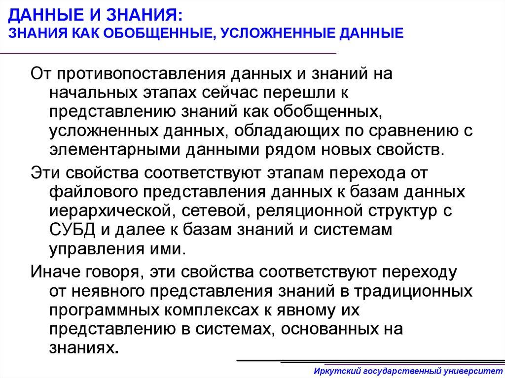 ДАННЫЕ И ЗНАНИЯ: ЗНАНИЯ КАК ОБОБЩЕННЫЕ, УСЛОЖНЕННЫЕ ДАННЫЕ
