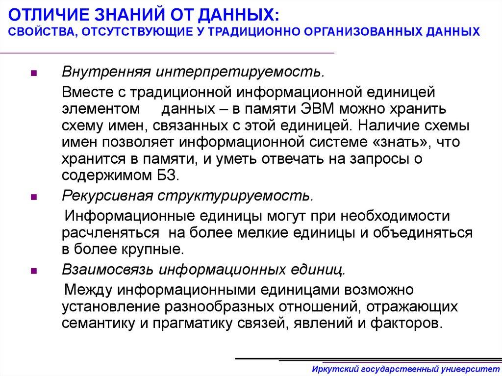 ОТЛИЧИЕ ЗНАНИЙ ОТ ДАННЫХ: СВОЙСТВА, ОТСУТСТВУЮЩИЕ У ТРАДИЦИОННО ОРГАНИЗОВАННЫХ ДАННЫХ
