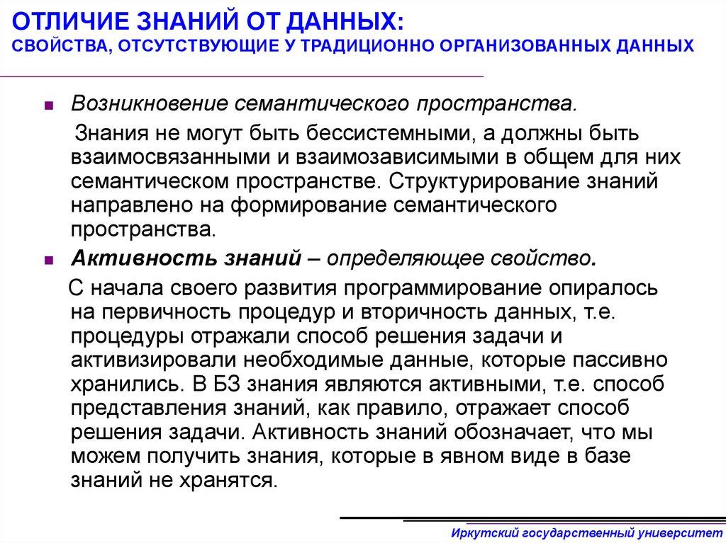 ОТЛИЧИЕ ЗНАНИЙ ОТ ДАННЫХ: СВОЙСТВА, ОТСУТСТВУЮЩИЕ У ТРАДИЦИОННО ОРГАНИЗОВАННЫХ ДАННЫХ
