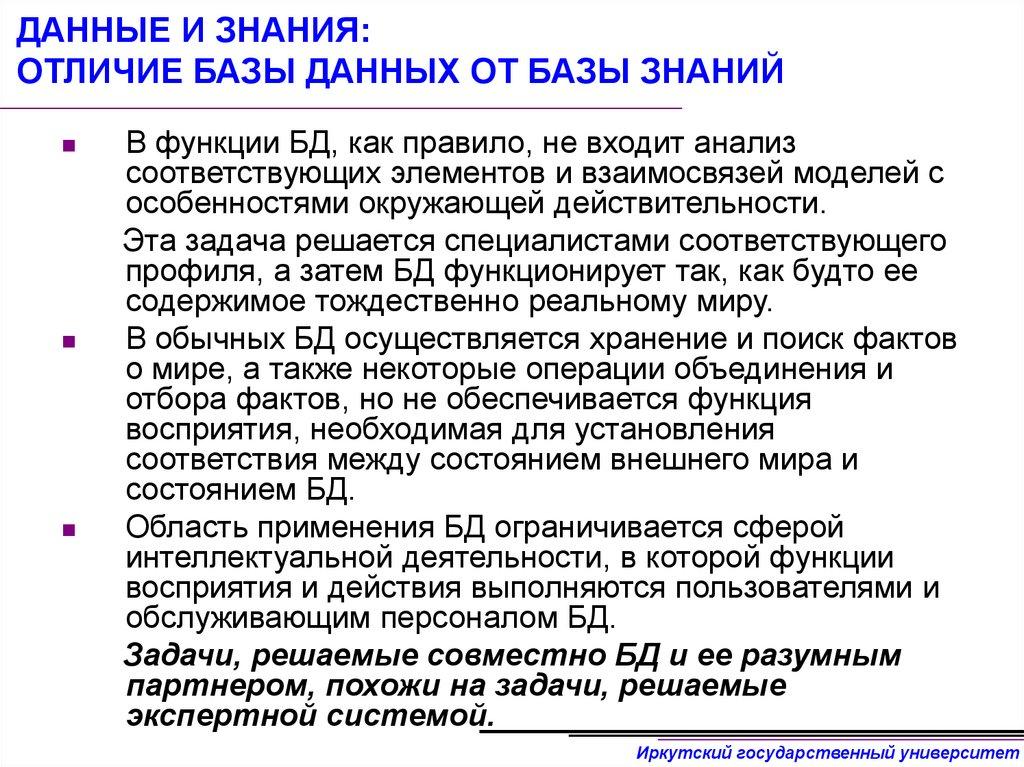 ДАННЫЕ И ЗНАНИЯ: ОТЛИЧИЕ БАЗЫ ДАННЫХ ОТ БАЗЫ ЗНАНИЙ