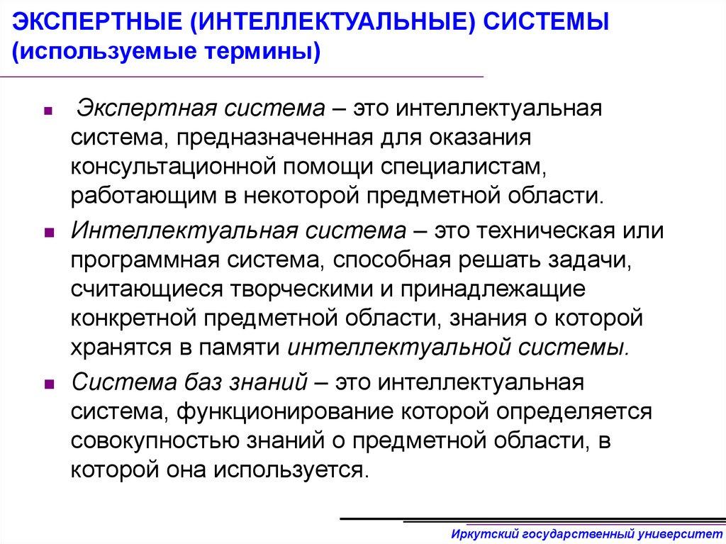 ЭКСПЕРТНЫЕ (ИНТЕЛЛЕКТУАЛЬНЫЕ) СИСТЕМЫ (используемые термины)