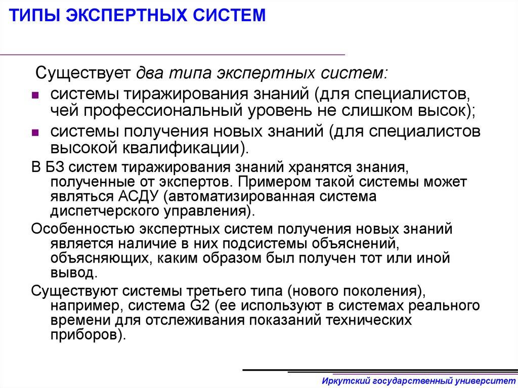 ТИПЫ ЭКСПЕРТНЫХ СИСТЕМ