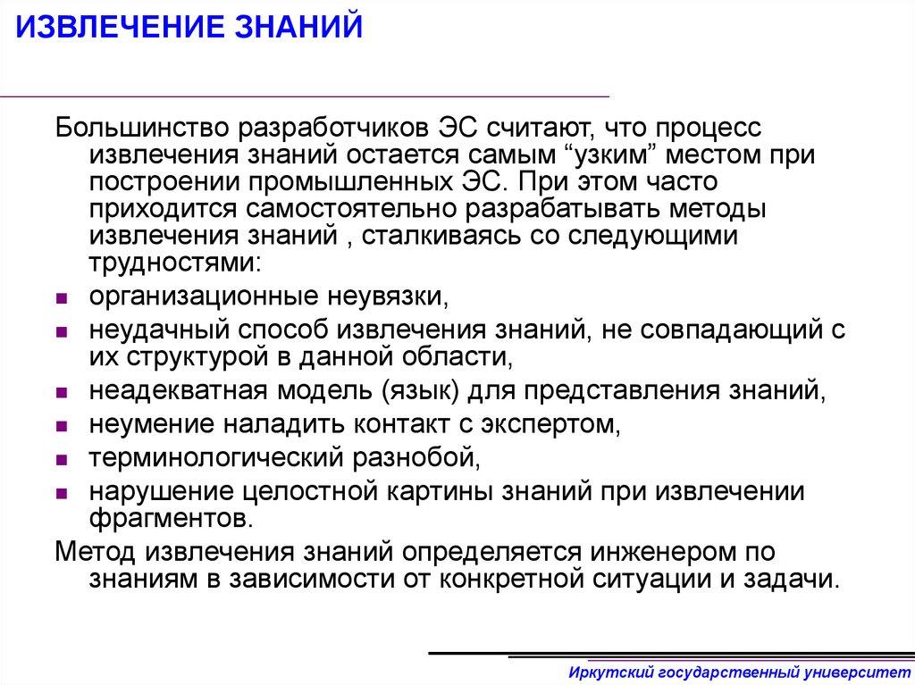 ИЗВЛЕЧЕНИЕ ЗНАНИЙ