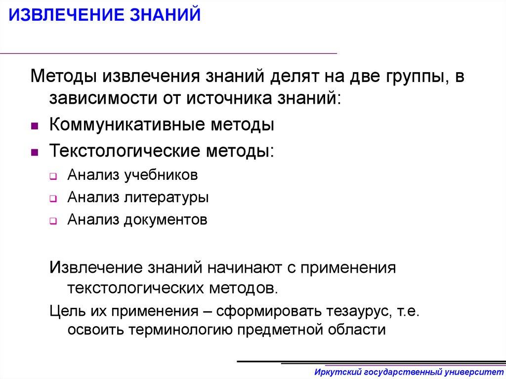 ИЗВЛЕЧЕНИЕ ЗНАНИЙ