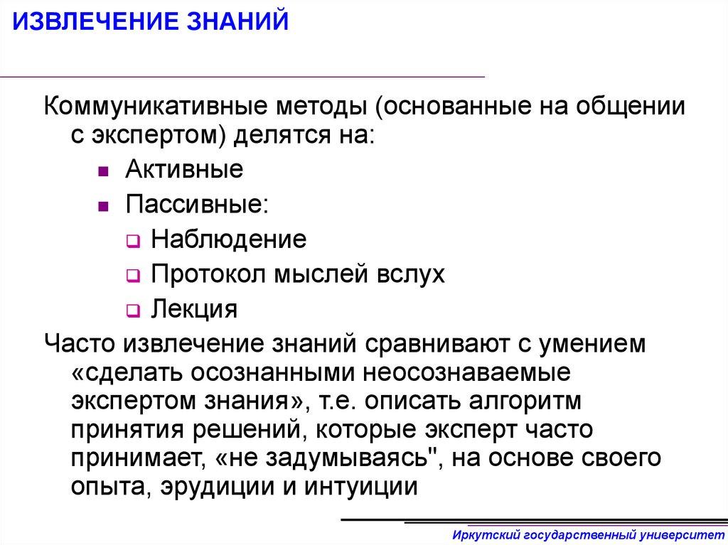 ИЗВЛЕЧЕНИЕ ЗНАНИЙ