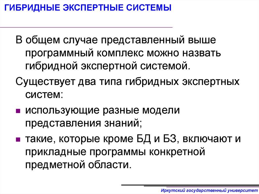 ГИБРИДНЫЕ ЭКСПЕРТНЫЕ СИСТЕМЫ
