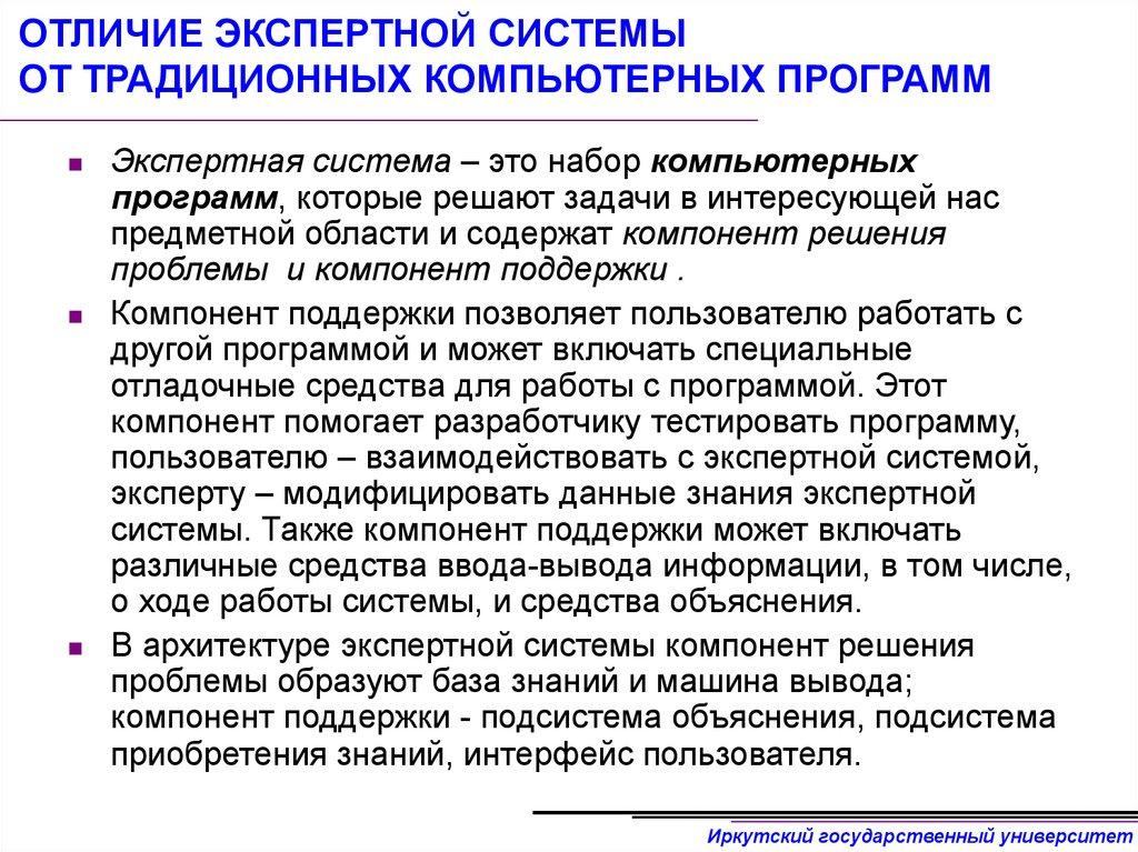 ОТЛИЧИЕ ЭКСПЕРТНОЙ СИСТЕМЫ ОТ ТРАДИЦИОННЫХ КОМПЬЮТЕРНЫХ ПРОГРАММ