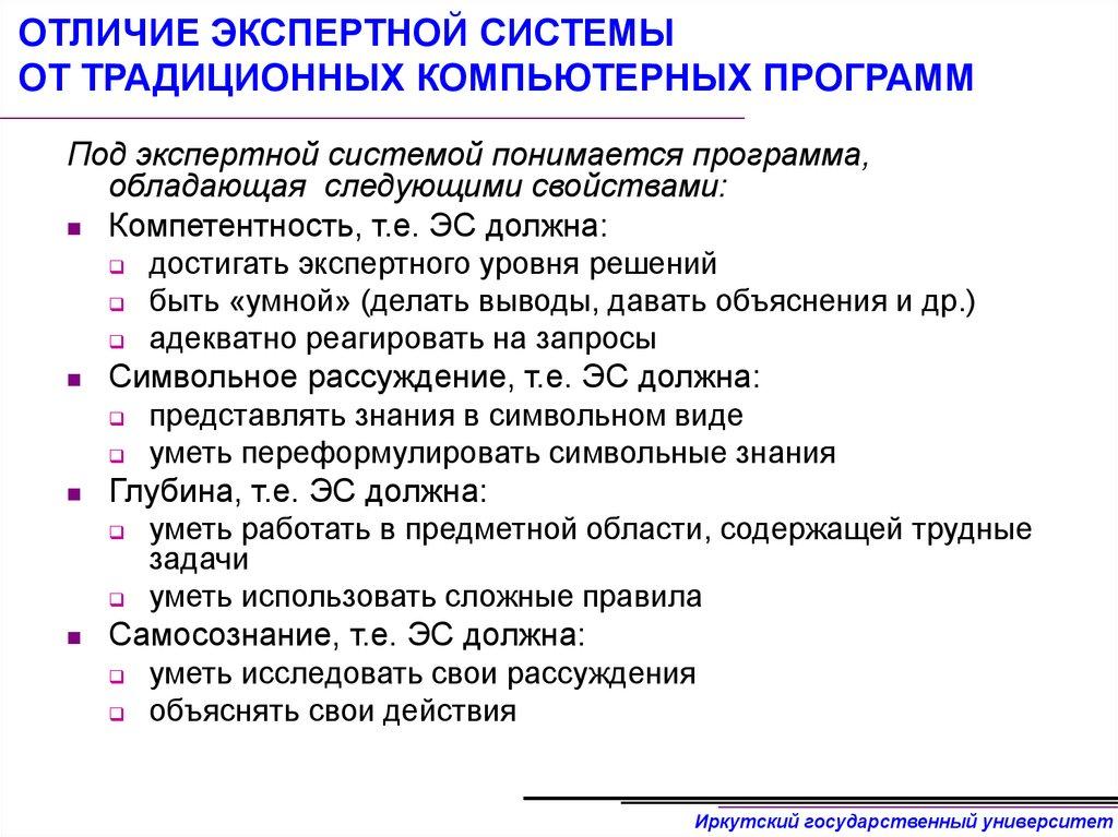 ОТЛИЧИЕ ЭКСПЕРТНОЙ СИСТЕМЫ ОТ ТРАДИЦИОННЫХ КОМПЬЮТЕРНЫХ ПРОГРАММ