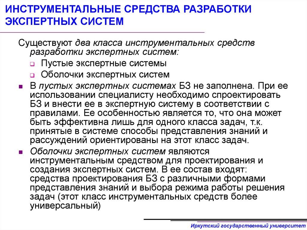 ИНСТРУМЕНТАЛЬНЫЕ СРЕДСТВА РАЗРАБОТКИ ЭКСПЕРТНЫХ СИСТЕМ
