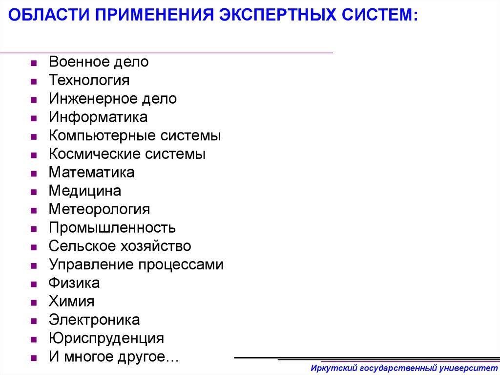 ОБЛАСТИ ПРИМЕНЕНИЯ ЭКСПЕРТНЫХ СИСТЕМ:
