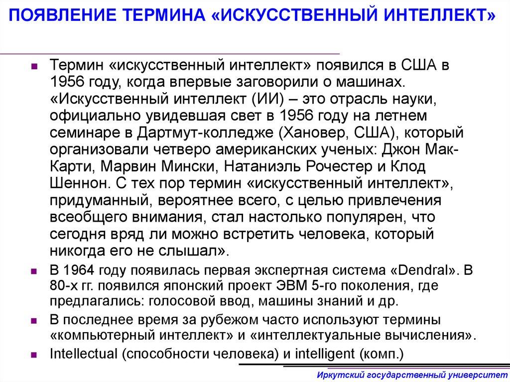 ПОЯВЛЕНИЕ ТЕРМИНА «ИСКУССТВЕННЫЙ ИНТЕЛЛЕКТ»