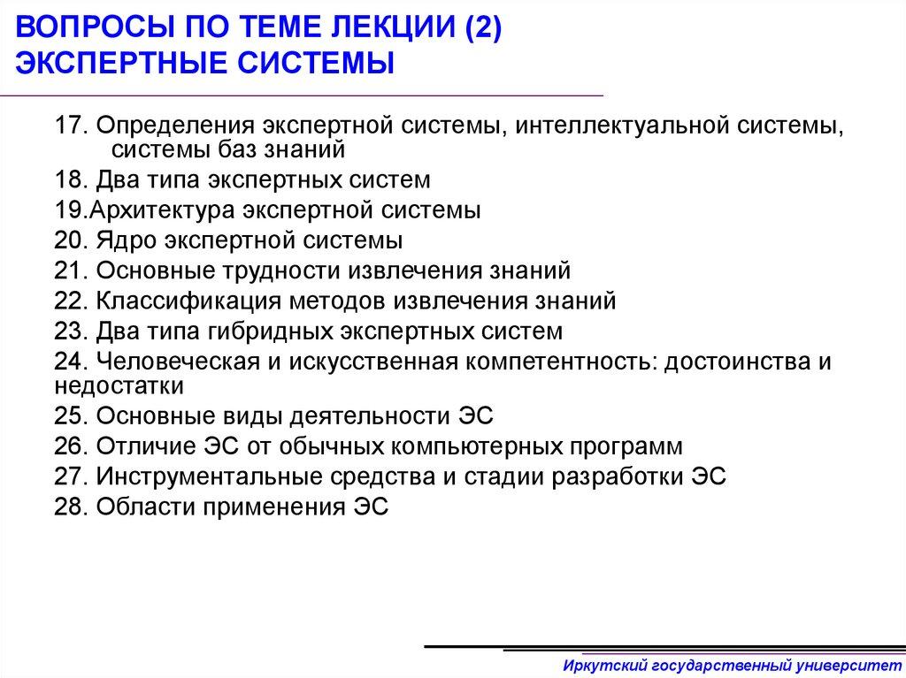 ВОПРОСЫ ПО ТЕМЕ ЛЕКЦИИ (2) ЭКСПЕРТНЫЕ СИСТЕМЫ