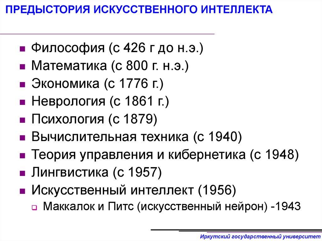 ПРЕДЫСТОРИЯ ИСКУССТВЕННОГО ИНТЕЛЛЕКТА