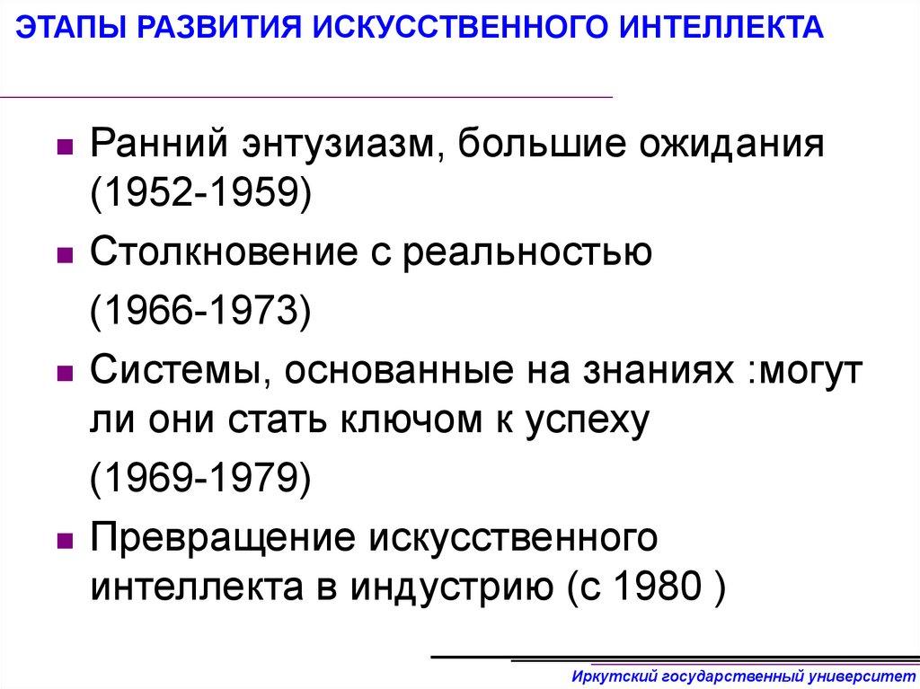 ЭТАПЫ РАЗВИТИЯ ИСКУССТВЕННОГО ИНТЕЛЛЕКТА