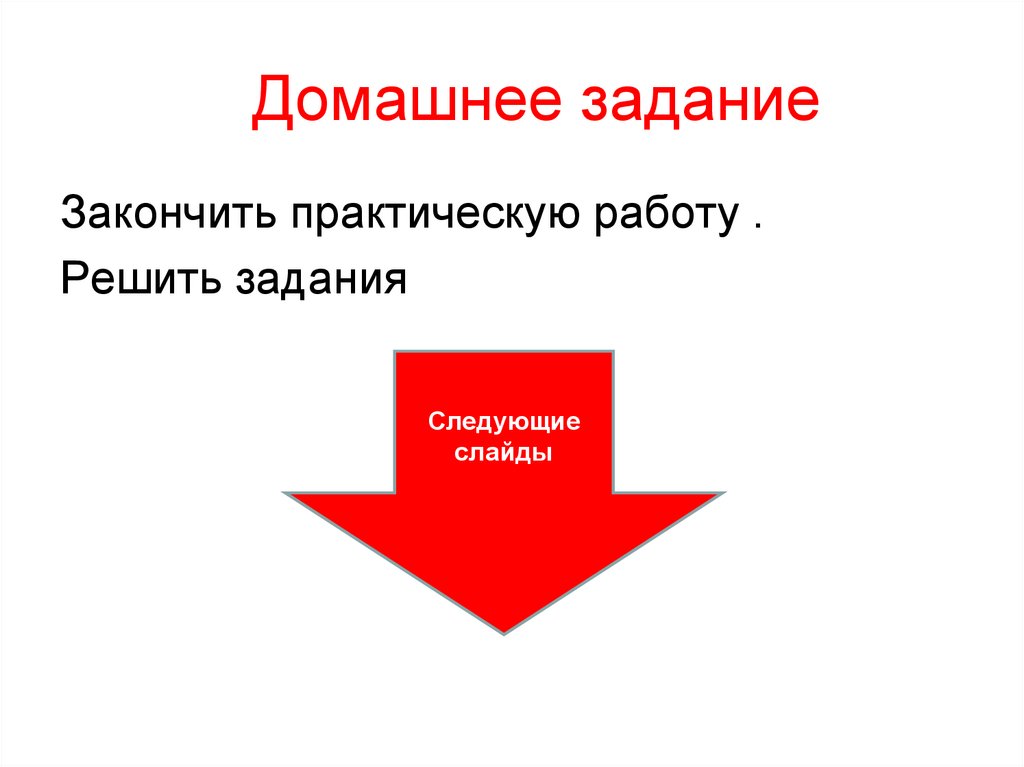 Домашнее задание