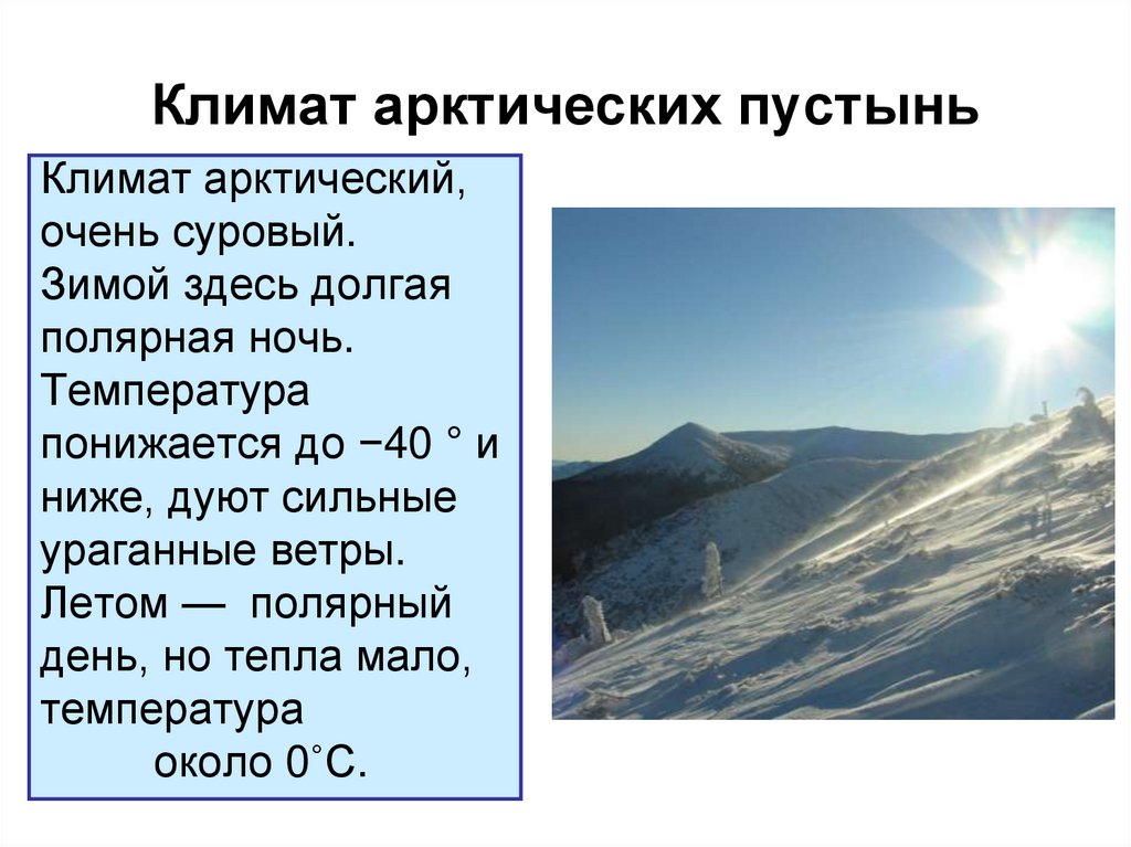 Климат арктических пустынь