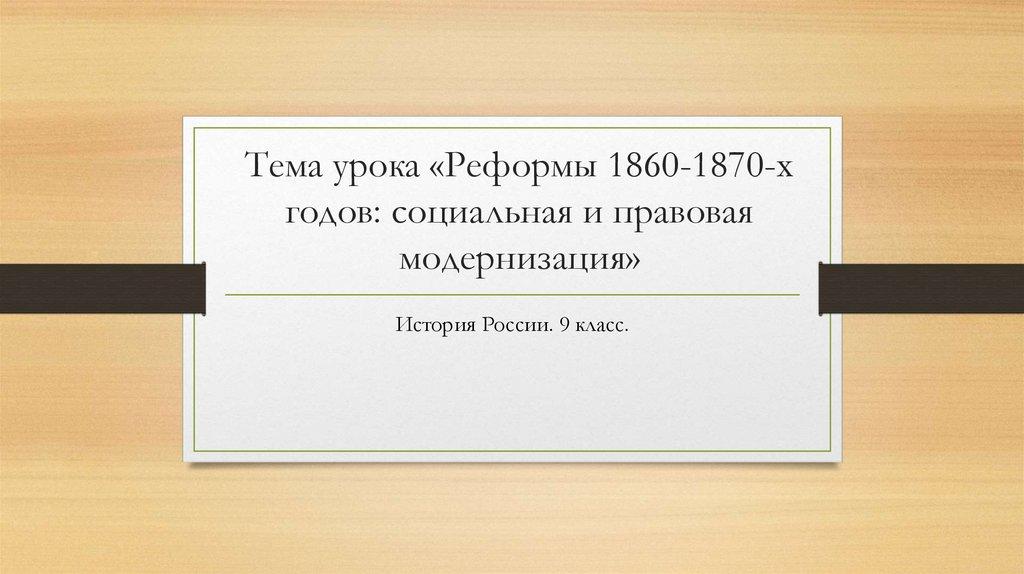 Тема урока «Реформы 1860-1870-х годов: социальная и правовая модернизация»