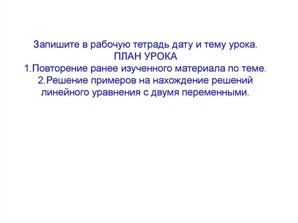 Запишите в рабочую тетрадь дату и тему урока. ПЛАН УРОКА 1.Повторение ранее изученного материала по теме. 2.Решение примеров на