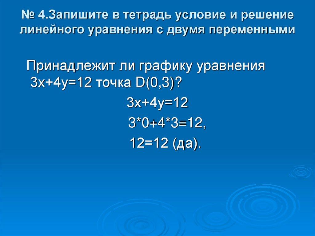 № 4.Запишите в тетрадь условие и решение линейного уравнения с двумя переменными