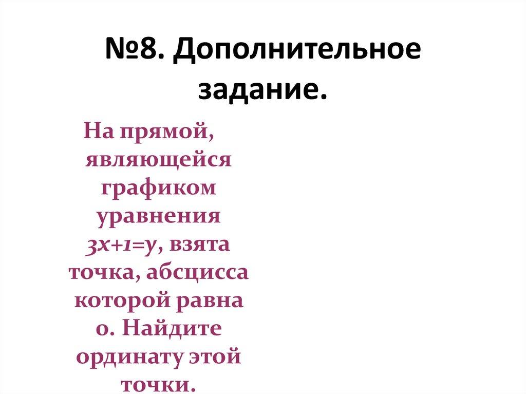 №8. Дополнительное задание.