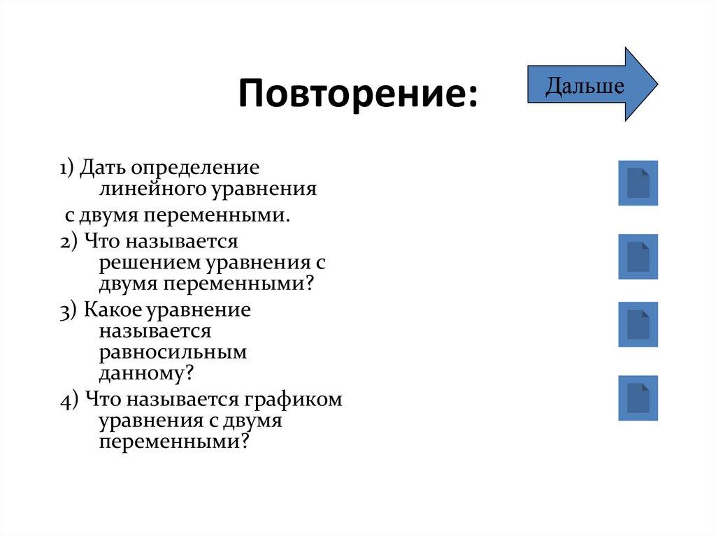 Повторение: