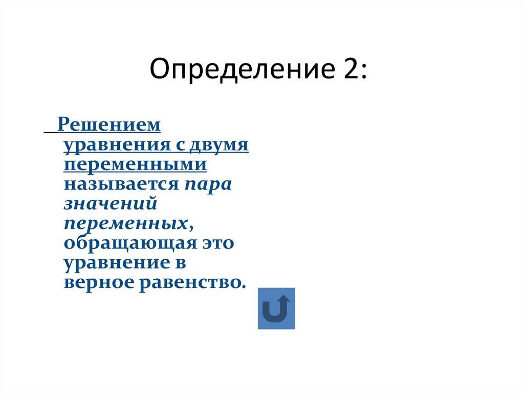 Определение 2: