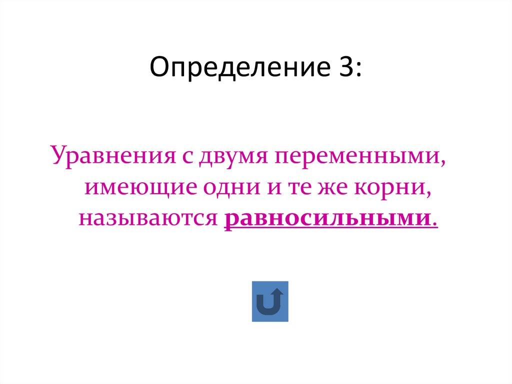 Определение 3: