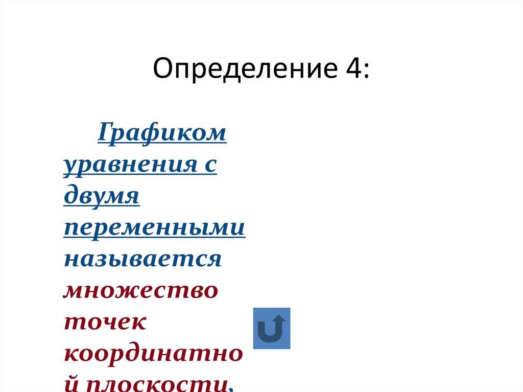 Определение 4: