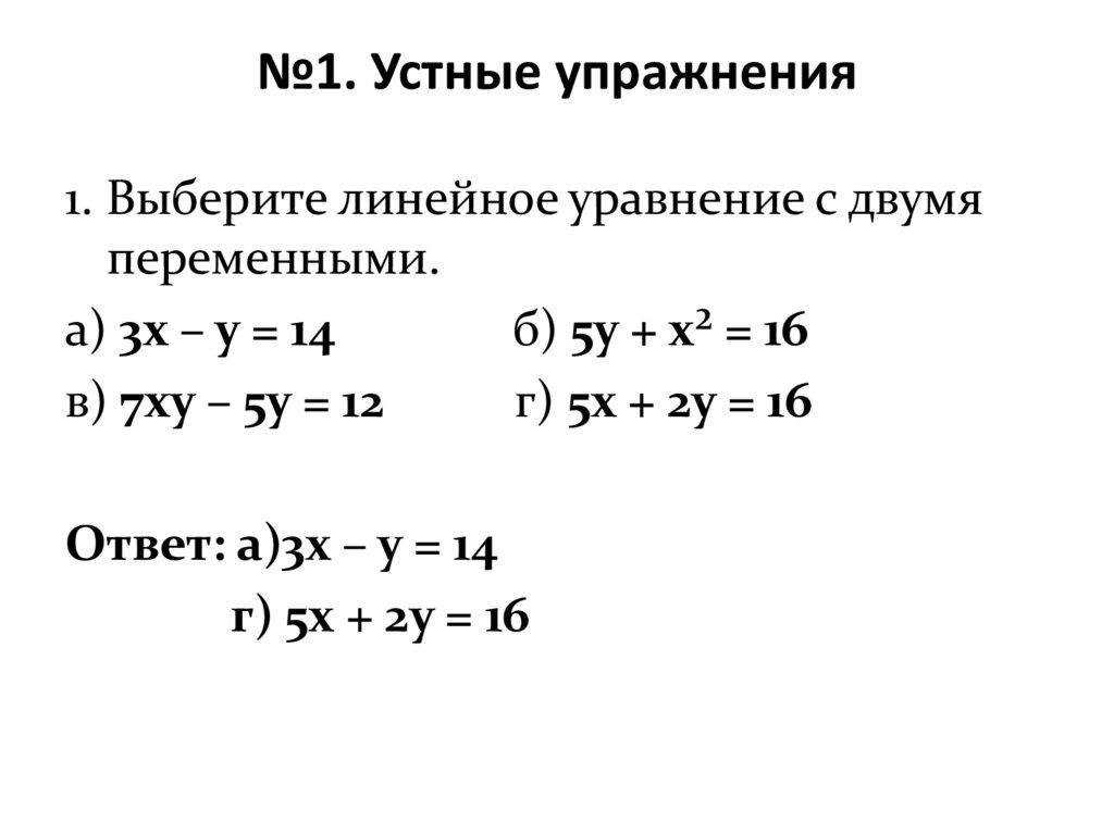 №1. Устные упражнения
