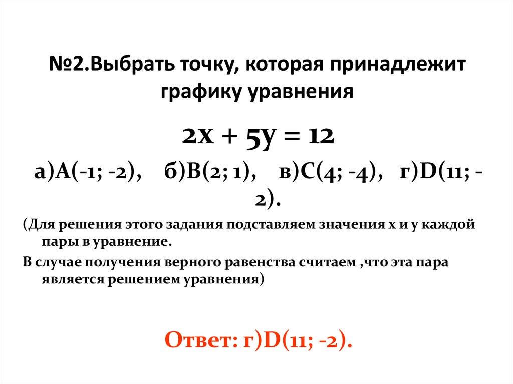 №2.Выбрать точку, которая принадлежит графику уравнения
