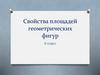 Свойства площадей геометрических фигур