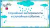 Случайные эксперименты и случайные события. 10 класс