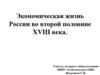 Экономическая жизнь России во второй половине XVIII века