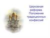 Церковная реформа. Положение традиционных конфессий