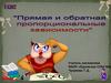 Прямая и обратная пропорциональные зависимости