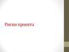 Риски проекта