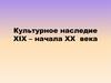 Культурное наследие XIX - начала XX века