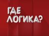 Игра "Где логика?"