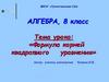 Формула корней квадратного уравнения  (8 класс)
