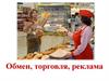 Обмен, торговля, реклама