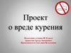 О вреде курения