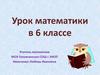 Действия с положительными и отрицательными числами. Урок математики в 6 классе