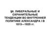Либеральные и охранительные тенденции во внутренней политике Александра I в 1815 - 1825 гг