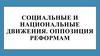 Социальные и национальные движения. Оппозиция реформам