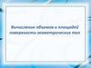 Вычисление объемов и площадей поверхности геометрических тел