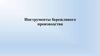 Инструменты бережливого производства  (тема 4)